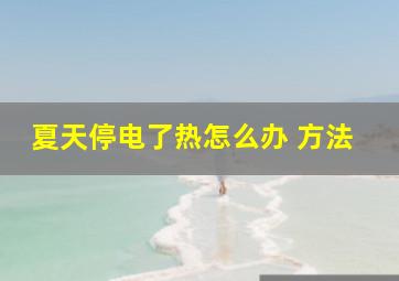 夏天停电了热怎么办 方法